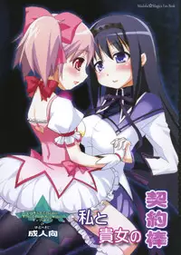 [Moon Night Kitten (Kouki Kuu)] Watashi to Anata no Keiyakubou (Puella Magi Madoka Magica) [Digital]