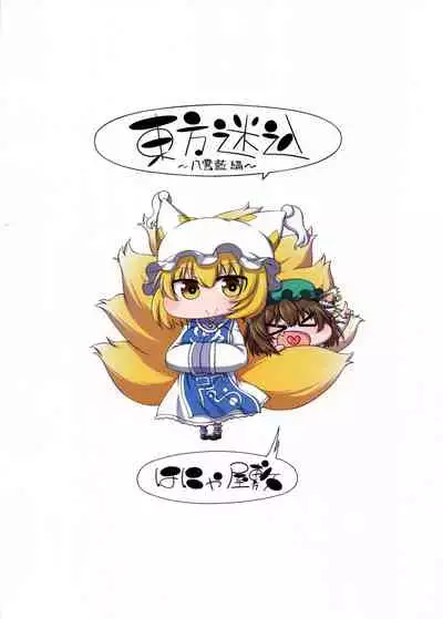 [Hanya Yashiki (Hanya)] Touhou Meiko ~Yakumo Ai Hen~ (Touhou Project) [Digital]