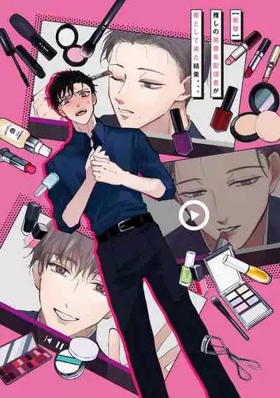 [Uri] Shougeki Oshi no Biyoukei Haishinsha ga Kyaku toshite Kita Kekka,,, | 【震惊】我喜欢的美妆博主竟然是我的客人、、、 Ch. 1 [Chinese] [拾荒者汉化组] [Digital]