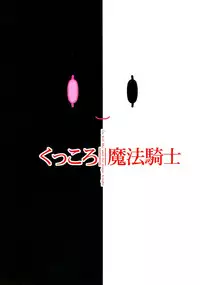 (C91) [CAZA MAYOR (Tsutsumi Akari)] Kukkoro mahou kishi (Mahou Shoujo Ikusei Keikaku) [Chinese] [塔布里斯個人漢化]