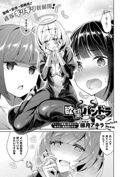 [Hizuki Akira] Yokubou Pandora Yokubou 1-24 [Digital]