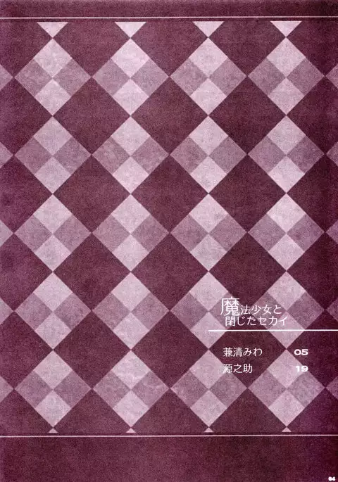 Magical Girls and the Closed World