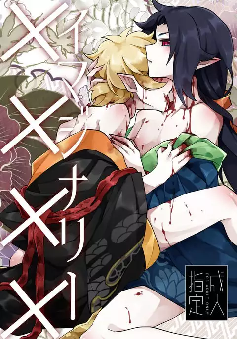 イマジナリー××××