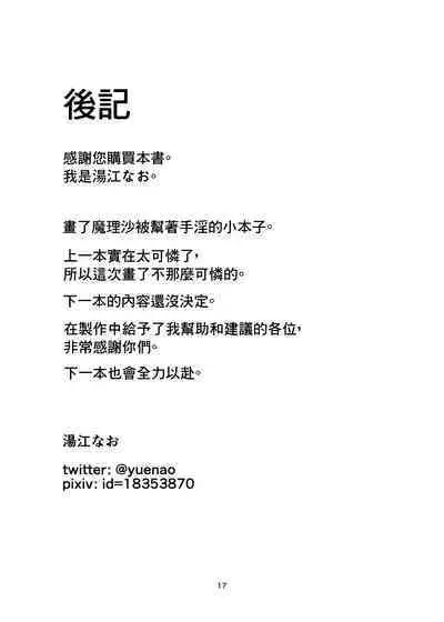 Kirisame Marisa Ecchi na Okusuri Motte kimashita! Onanie Tetsudatte kudasai! | 魔理沙带来了瑟瑟的药!请帮我手X!