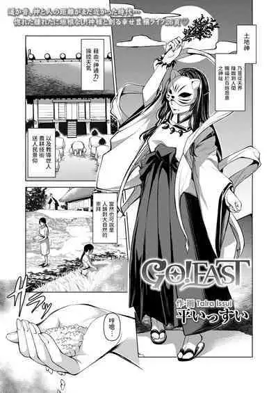 [Taira Issui] GO!EAST (Towako 13) [Chinese] [Digital]