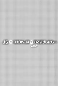 (C91) [Shimajiya (Shimaji)] JS to Hadakanbo de Hitobanjuu Otomarishitara... | Staying Overnight With A Naked Grade Schooler... [English] [ATF]