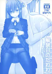 (COMIC1☆12) [Popochichi (Yahiro Pochi)] Kaikinbi no Tawawa ~Maegami-chan Hitorijime~ (Getsuyoubi no Tawawa) [Chinese] [无毒汉化组]