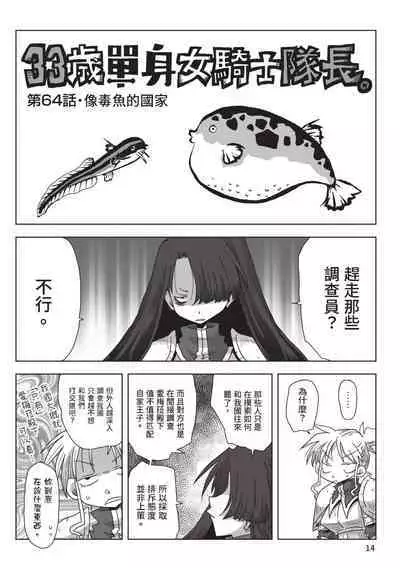 [Amahara] 33-sai Dokushin Onna Kishi Taichou (2) | 33歲單身女騎士隊長。(02) [Chinese]