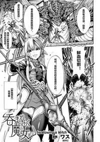 [Wasu] Nomare Yuku Majo | Swallowing a Witch (2D Comic Magazine Marunomi Haramase Naedoko Acme! Vol. 2) [Chinese] [村长个人汉化] [Digital]