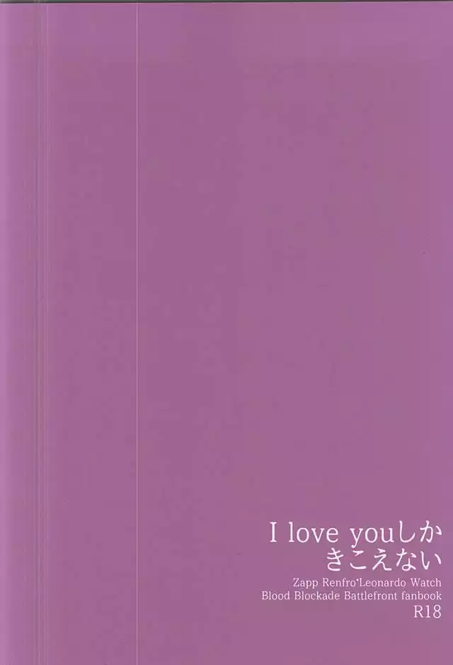 I love youしかきこえない