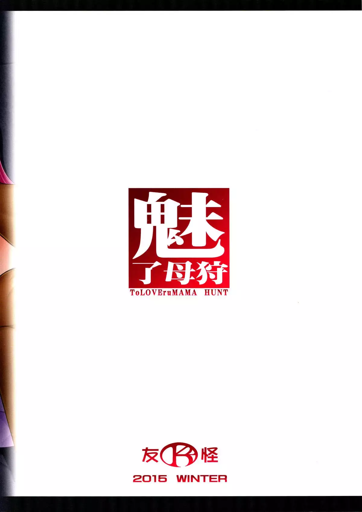 Miryou Hahagari ToLOVEruMAMA HUNT