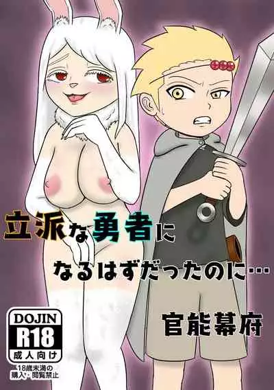 [Kannou Bakufu (Kannou Bugyou)] Rippa na Yuusha ni Naru Hazu datta no ni...