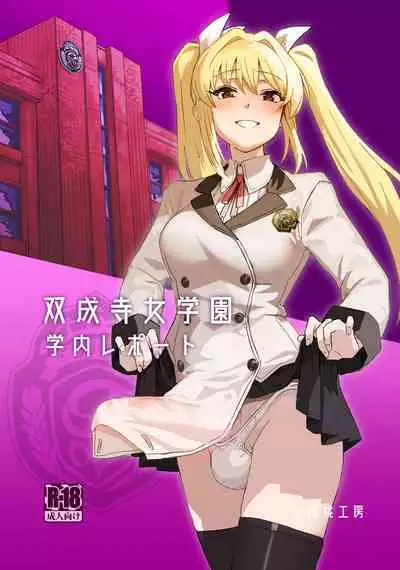 [Suimitsutou Koubou (Momo no Suidousui)] Futanari Jijo Gakuen Gakunai Report [English] [Digital]