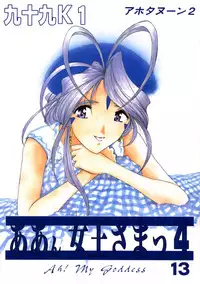 [Rakugaki Shachu (Tsukumo Keiichi)] Ah! Joou-sama 4 (Ah! Megami-sama | Ah! My Goddess!)