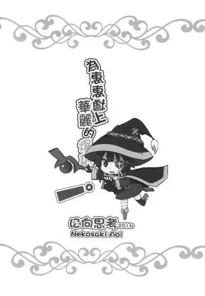 [Nikoushikou (Nekosaki Aoi)] Megumin ni Karei na Shasei o! | 為惠惠獻上華麗的爆射 (Kono Subarashii Sekai ni Syukufuku o!) [Chinese] [Digital]