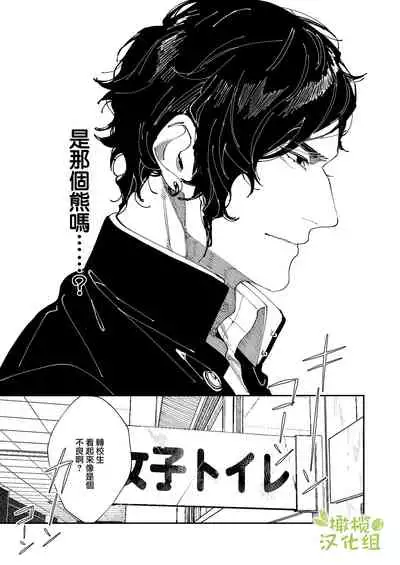 [Aizawa Seinikuten (Aizawa Anji)] Kuma to Tora ~Taikakusa Osananajimi no Hajimete kara, Kemono ni Naru 2-kakan made~ | 從青梅竹馬到熊爭虎鬥的兩天之間～ [Chinese] [橄榄汉化组]