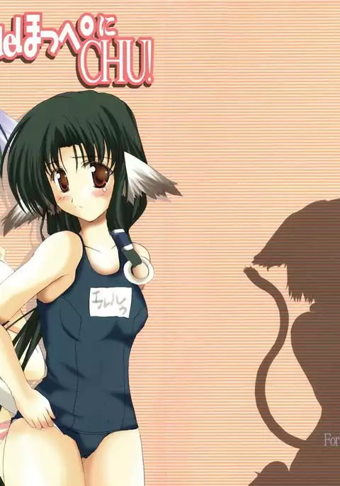 ねこみみ荘deほっぺにCHU!