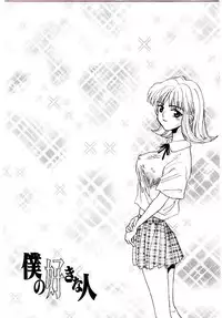 [Rocket Kyoudai] Boku no Suki na Kanojo