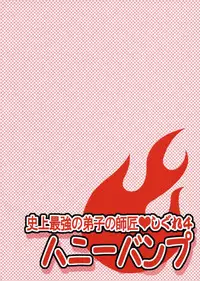 [HONEY BUMP (Nakatsugawa Minoru)] Shijou Saikyou no Deshi no Shishou Shigure 4 (Shijou Saikyou no Deshi Kenichi [History's Strongest Disciple Kenichi])