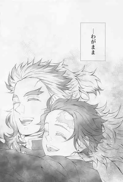 (Rekka no Omoi o Kimi ni DR2021) [Kokekko (Chikiro)] Wagamama (Kimetsu no Yaiba)