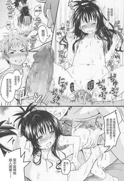 [Kujuukuri Nyajuu Kai (Furyouhin)] Mikan-chan 11-sai Nikubenki Keikaku (To LOVE-Ru) [Chinese]