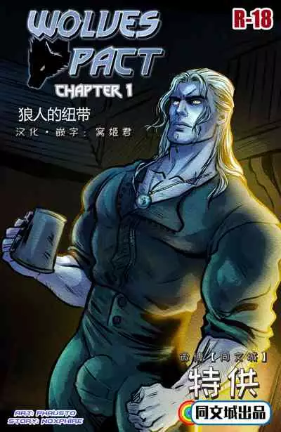 [Phausto] Wolves Pact (ongoing) [Chinese] [同文城]