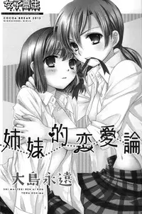 (COMIC1☆7) [COCOA BREAK (Ooshima Towa)] Shimai-teki Renai Ron (Girl's High) [English] {Yuri Reviews}