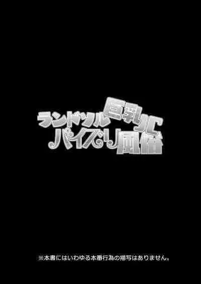 Randosoru Kyonyuu JC paizuri huuzoku