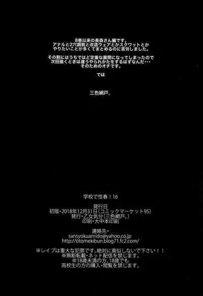 Gakkou de Seishun! 16
