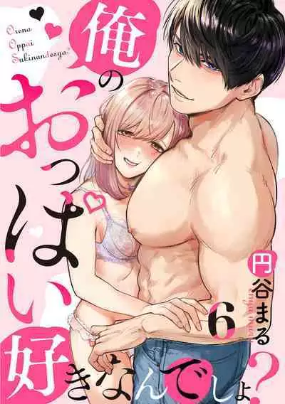 [Enya Maru] Ore no Oppai Sukinan desho?01-09| 你喜欢我的胸对吧? 01-09[Chinese] [橄榄汉化组]