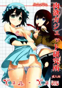 (C80) [Yan-Yam] Nikuyoku Gadget Kenkyuujo (Steins;Gate)