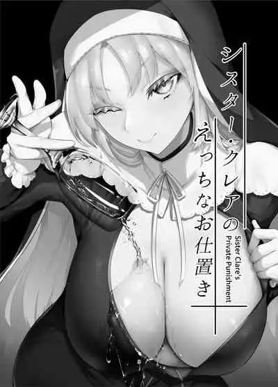 Sister Cleaire no Ecchi na Oshioki | 修女克蕾雅的H的惩罚