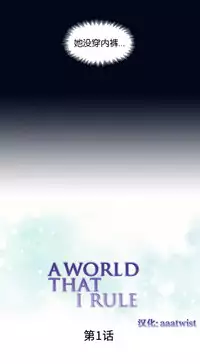 [Rozer] A World that I Rule | 我统治的世界 Ch.1-31 [Chinese]