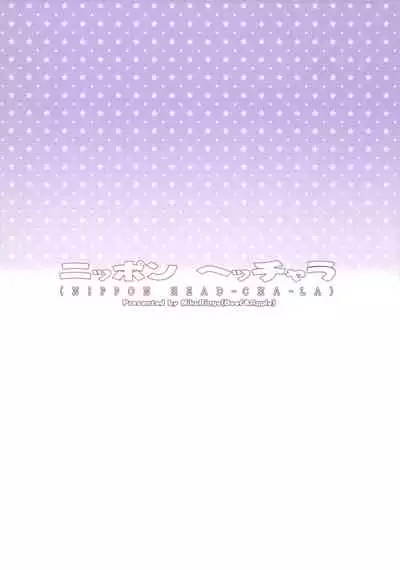 (C87) [Niku Ringo (Kakugari Kyoudai)] NIPPON HEAD-CHA-LA (Dragon Ball Z) [Chinese] [新桥月白日语社]