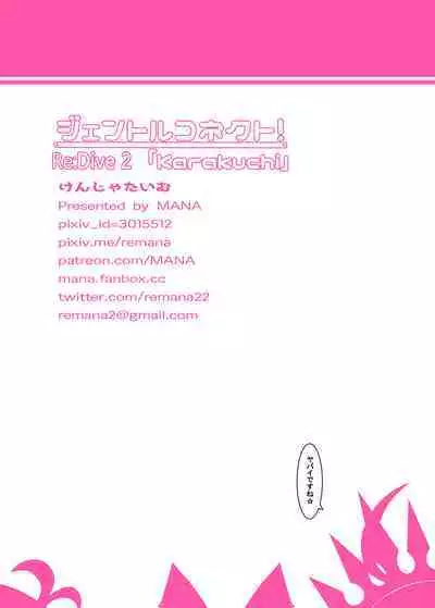 [Kenja Time (MANA)] Gentle Connect! Re:Dive 2 'Karakuchi' (Princess Connect! Re:Dive) [Chinese] [从本子了解公主连结&reoltora个人重嵌]