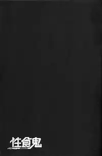 [稲光伸二] 性食鬼 第01巻