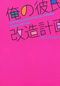 (SUPER24) [BOLIC (Yudako)] Ore no Kareshi Kaizou Keikaku (One Punch Man) [Chinese] [沒有漢化]