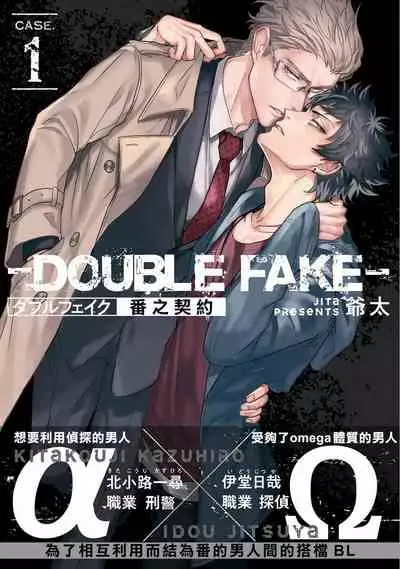 Double Fake Tsugai Keiyaku | Double Fake－ 番之契约 1-4