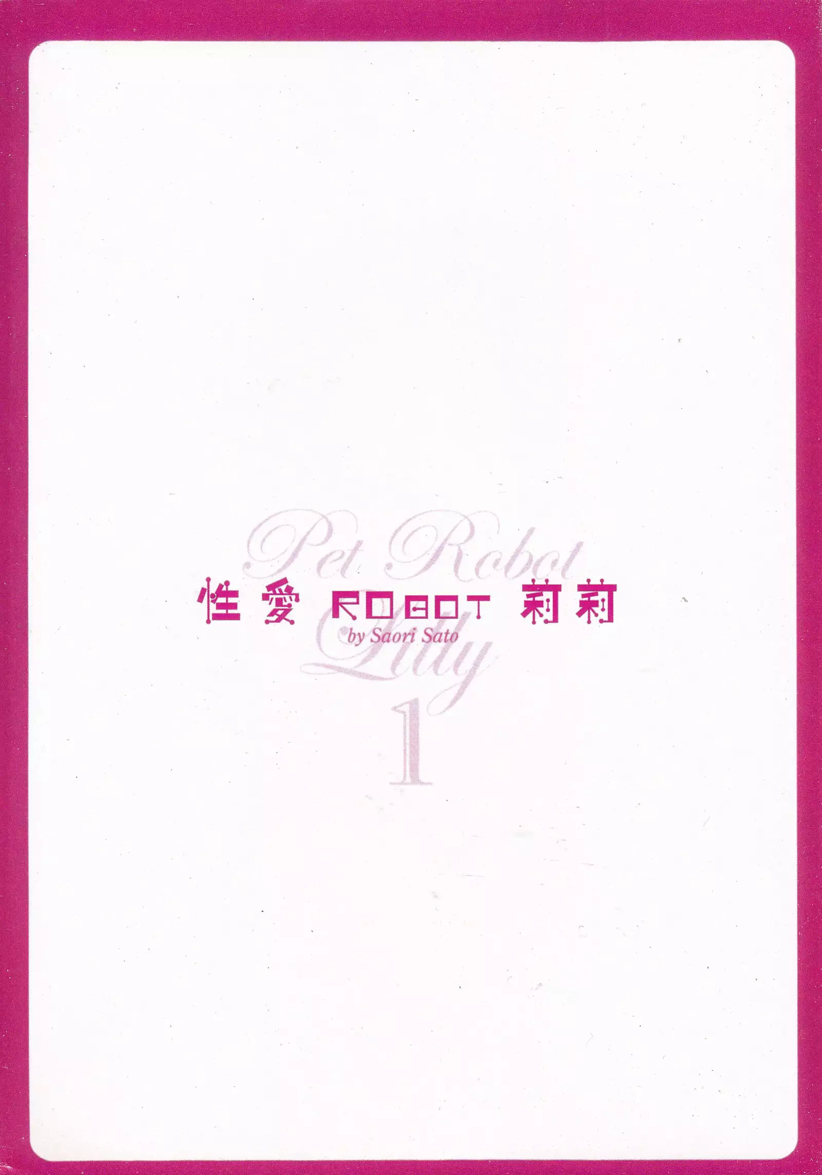 性愛ROBOT 莉莉 Vol.1