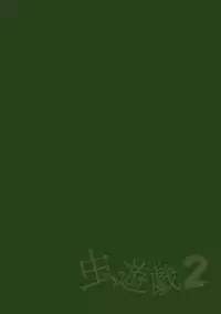 [Chiba Tetsutarou] Mushi Asobi 2 Ch. 1 [Digital]