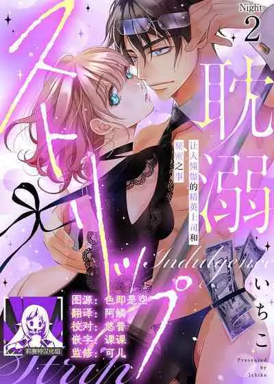 tandeki sutorippu ~ akogareno erito joshi to naisho no joji | 耽溺脱衣舞～让人憧憬的精英上司和秘密之事 1-5