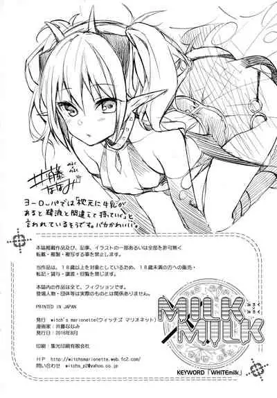 (C90) [witch's marionette (Itou Nanami)] MILK×MILK
