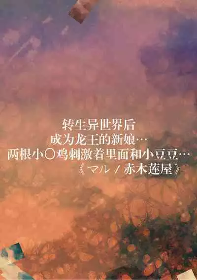 i sekai tensei shitara ryūō no hanayome ni… nihon no chi 〇 Po de Naka to kuri o… | 转生异世界后成为龙王的新娘…两根小鸡鸡刺激着里面和小豆豆…