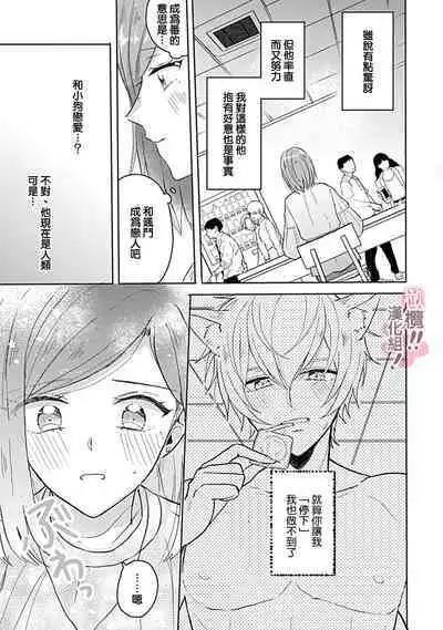 [Nakajō uni] osuwari! Mate! Namecha dame! ! Zen kōtei-kei wan ko ni kyūai sa retemasu~01-02｜坐下！等待！那个不能舔！！被全肯定系小狗猛烈求爱~01-02话[中文] [橄榄汉化组]