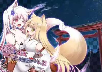 Kitsune Musume Miko Ichiya Taiken Ko Su!? [Digital]