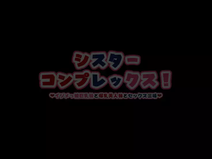 Sister Complex! Ijimekko Musume Kyonyuu Imouto to Bakunyuu Bijin Ane to Sex Zanmai