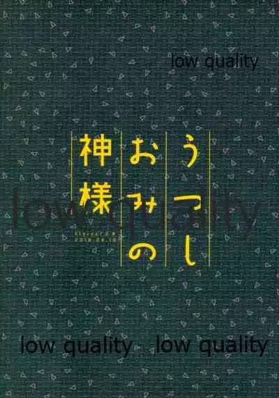 うつしおみの神様