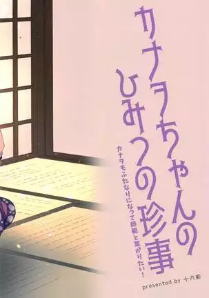 kanaochannohimitsunochinji