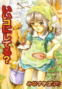 [Minasuki Popuri] Ii Ko ni Shiteru? -Shinsouban-