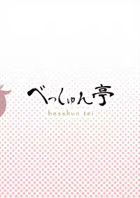 (C91) [Besshun-tei (Arisu Kazumi)] Saorin to Shota no H na Itsukakan (Girls und Panzer)